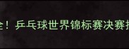 保加利亚队夺金全乒乓球世界锦标赛决赛技巧与战术大公开