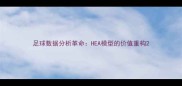 足球数据分析革命HEA模型的价值重构