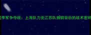 全运会乒乓球男团季军争夺战上海队力克江苏队摘铜背后的战术密码与国球精神传承