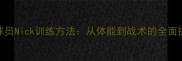 最新NBA球员Nick训练方法从体能到战术的全面提升指南