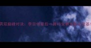 巴塞尔羽毛球世锦赛男双巅峰对决李宗伟最后一舞VS安赛龙新王登基全网首发观赛攻略