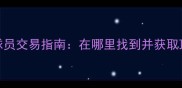 实况足球自由球员交易指南在哪里找到并获取顶级自由球员