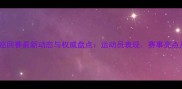 韩国乒乓球巡回赛最新动态与权威盘点运动员表现赛事亮点及未来展望