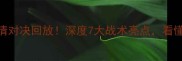 东契奇VS米切尔高清对决回放深度7大战术亮点看懂NBA未来争冠格局