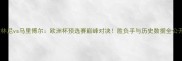 兹林尼vs马里博尔欧洲杯预选赛巅峰对决胜负手与历史数据全公开