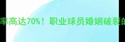 巴西男足离婚率高达70职业球员婚姻破裂的三大致命伤