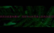CBA终南山球员训练基地曝光海拔2000米高原上的热血篮球故事