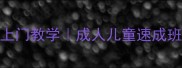 淮北乒乓球陪练私教上门教学成人儿童速成班3个月包会保效果
