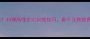 乒乓球入门必看40种高性价比训练技巧省千元教练费轻松提升球技