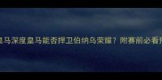 门兴vs皇马深度皇马能否捍卫伯纳乌荣耀附赛前必看预测比分