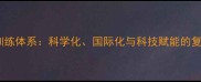 国奥乒乓球队训练体系科学化国际化与科技赋能的复合型培养模式