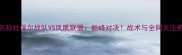 赛事名称杜保尔战队VS凤凰联盟巅峰对决战术与全网关注焦点全