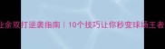 业余双打逆袭指南10个技巧让你秒变球场王者