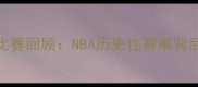 尼克杨空场比赛回顾NBA历史性赛事背后的故事与意义