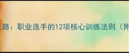 乒乓球王者之路职业选手的12项核心训练法则附实战视频