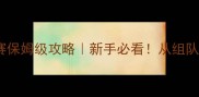 乒乓球团体锦标赛保姆级攻略新手必看从组队到夺冠全流程拆解