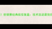 巴西女排力克中国世锦赛经典战役复盘技术流逆袭背后的三大制胜法宝