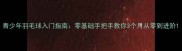 青少年羽毛球入门指南零基础手把手教你3个月从零到进阶