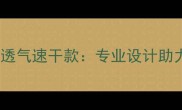 蝴蝶乒乓球短袖运动透气速干款专业设计助力球友提升训练效率