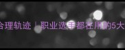 乒乓球合理轨迹职业选手都在用的5大击球技巧