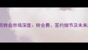 PEs球员转会市场深度转会费签约细节及未来趋势全