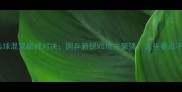 全运会乒乓球混双巅峰对决国乒新锐VS地方豪强这些看点不容错过