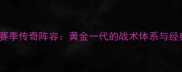 山东鲁能2009赛季传奇阵容黄金一代的战术体系与经典战役全记录
