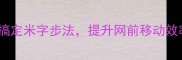羽毛球基础训练3步搞定米字步法提升网前移动效率附动作分解图解