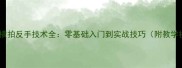 乒乓球横拍反手技术全零基础入门到实战技巧附教学视频