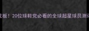 NBA国际后卫天花板20位球鞋党必看的全球超星球员测评附数据对比