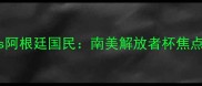 河床vs阿根廷国民南美解放者杯焦点战全