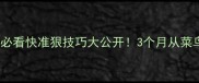 羽毛球零基础必看快准狠技巧大公开3个月从菜鸟变球场王者