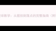 乒乓球下旋球教学从握拍到落点的完整指南附训练视频