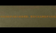 羽毛球运动科学训练与装备革新蔡赟代言品牌技术与实战指南