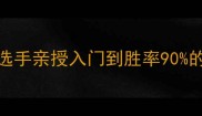 台球技巧大公开职业选手亲授入门到胜率90的实战攻略附装备清单