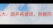 爆中国女乒世界排名大国乒再登顶孙颖莎王曼昱如何杀出重围