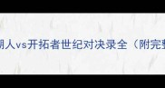 2004年NBA总决赛湖人vs开拓者世纪对决录全附完整比分与球星数据