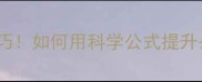 羽毛球腾空高度必看技巧如何用科学公式提升杀球威力附训练方法