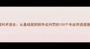 网球裁判术语全从基础规则到争议判罚的100个专业用语速查指南