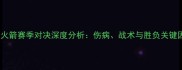马刺vs火箭赛季对决深度分析伤病战术与胜负关键因素全
