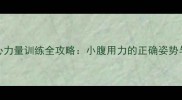 乒乓球核心力量训练全攻略小腹用力的正确姿势与提升技巧