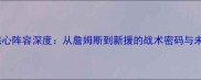 湖人核心阵容深度从詹姆斯到新援的战术密码与未来展望