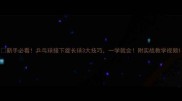 新手必看乒乓球接下旋长球3大技巧一学就会附实战教学视频