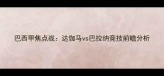 巴西甲焦点战达伽马vs巴拉纳竞技前瞻分析