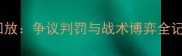深度马拉加vs皇马高清回放争议判罚与战术博弈全记录附关键镜头解读