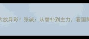 泰达11号赛季大放异彩张诚从替补到主力看国脚的成长与蜕变