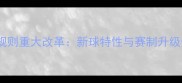 乒乓球规则重大改革新球特性与赛制升级全解读