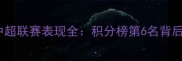 赛季广州恒大中超联赛表现全积分榜第6名背后的战术与困境