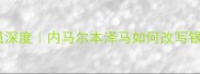 葡萄牙皇马球员深度内马尔本泽马如何改写银河战舰历史