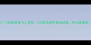 乒乓球摩擦技巧全攻略3步解锁旋转暴击秘籍附训练图解